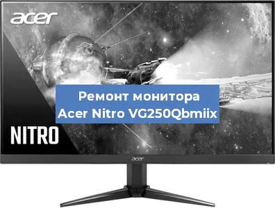 Ремонт монитора Acer Nitro VG250Qbmiix в Краснодаре